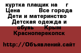 куртка плащик на 1-2г › Цена ­ 800 - Все города Дети и материнство » Детская одежда и обувь   . Крым,Красноперекопск